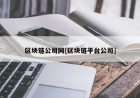 区块链公司网[区块链平台公司]