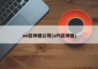 ue区块链公司[uft区块链]