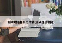 区块链储存公司招聘[区块链招聘网]