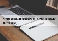 长沙高新区区块链激活公司[长沙市区块链技术产业园区]