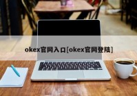 okex官网入口[okex官网登陆]