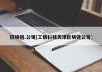 区块链.公司[工银科技天津区块链公司]