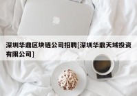 深圳华鼎区块链公司招聘[深圳华鼎天域投资有限公司]