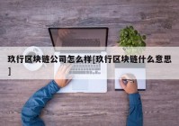 玖行区块链公司怎么样[玖行区块链什么意思]