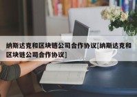 纳斯达克和区块链公司合作协议[纳斯达克和区块链公司合作协议]