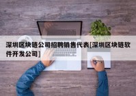 深圳区块链公司招聘销售代表[深圳区块链软件开发公司]