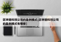 区块链科技公司的盈利模式[区块链科技公司的盈利模式有哪些]