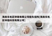 海南玄机区块链有限公司股东结构[海南玄机区块链科技有限公司]