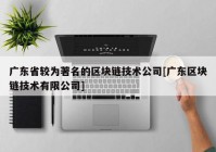 广东省较为著名的区块链技术公司[广东区块链技术有限公司]