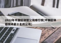 2022年中国区块链公司排行榜[中国区块链技术前十名的公司]