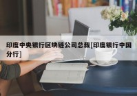 印度中央银行区块链公司总裁[印度银行中国分行]