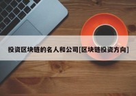 投资区块链的名人和公司[区块链投资方向]