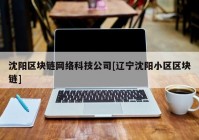 沈阳区块链网络科技公司[辽宁沈阳小区区块链]