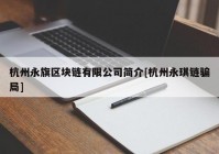 杭州永旗区块链有限公司简介[杭州永琪链骗局]