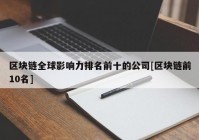 区块链全球影响力排名前十的公司[区块链前10名]