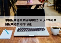 中国区块链集聚区有哪些公司[2020年中国区块链公司排行榜]