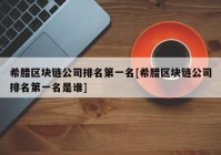 希腊区块链公司排名第一名[希腊区块链公司排名第一名是谁]