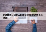 先进数通公司介入区块链应用[先进数通 区块链]