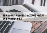 区块链a股公司技术排行榜[区块链a股公司技术排行榜前十名]