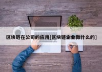 区块链在公司的应用[区块链企业做什么的]