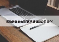 区块链智能公司[区块链智能公司简介]