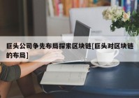 巨头公司争先布局探索区块链[巨头对区块链的布局]