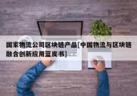 国家物流公司区块链产品[中国物流与区块链融合创新应用蓝皮书]