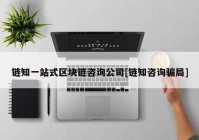 链知一站式区块链咨询公司[链知咨询骗局]