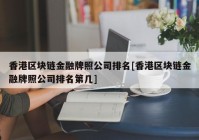 香港区块链金融牌照公司排名[香港区块链金融牌照公司排名第几]