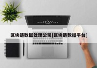 区块链数据处理公司[区块链数据平台]