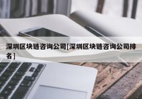 深圳区块链咨询公司[深圳区块链咨询公司排名]