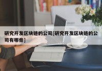 研究开发区块链的公司[研究开发区块链的公司有哪些]