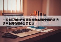 中国的区块链产业园有哪些公司[中国的区块链产业园有哪些公司名称]