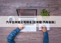 汽车区块链公司排名[区块链 汽车金融]