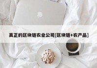 真正的区块链农业公司[区块链+农产品]