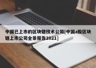 中国已上市的区块链技术公司[中国a股区块链上市公司全景报告2021]