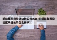 蚂蚁集团投资区块链公司怎么样[蚂蚁集团投资区块链公司怎么样啊]