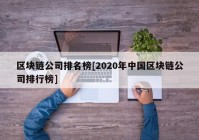 区块链公司排名榜[2020年中国区块链公司排行榜]