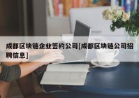 成都区块链企业签约公司[成都区块链公司招聘信息]