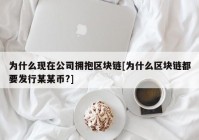 为什么现在公司拥抱区块链[为什么区块链都要发行某某币?]