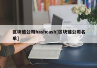 区块链公司hashcash[区块链公司名单]