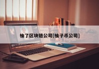 柚了区块链公司[柚子币公司]