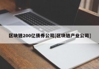 区块链200亿债券公司[区块链产业公司]