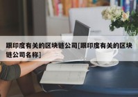 跟印度有关的区块链公司[跟印度有关的区块链公司名称]