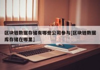 区块链数据存储有哪些公司参与[区块链数据库存储在哪里]