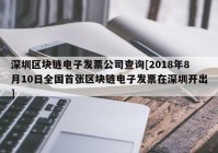 深圳区块链电子发票公司查询[2018年8月10日全国首张区块链电子发票在深圳开出]