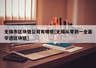 无锡市区块链公司有哪些[无锡从零到一全面学透区块链]