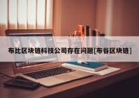 布比区块链科技公司存在问题[布谷区块链]