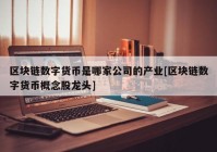 区块链数字货币是哪家公司的产业[区块链数字货币概念股龙头]