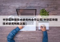 中钞区块链技术研究所合作公司[中钞区块链技术研究所概念股]